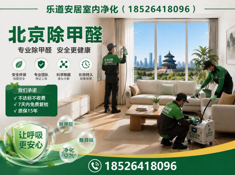 宝坻区天津除甲醛展示图